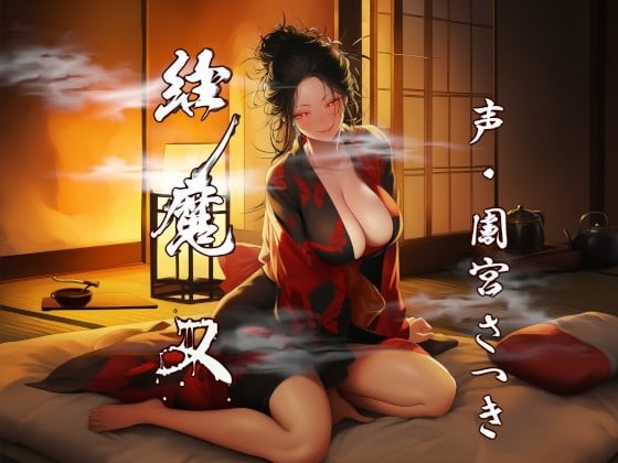 Cover of 縁魔 又