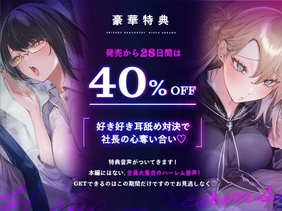 Cover of 好き好き耳舐め対決で社長の心奪い合い♪