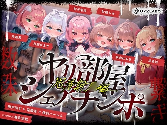 Cover of 【简体中文版】【轻声喘息×逆轮◯×强制后宫】干炮屋共享肉棒〜青春期J◯篇〜【接连不断】
