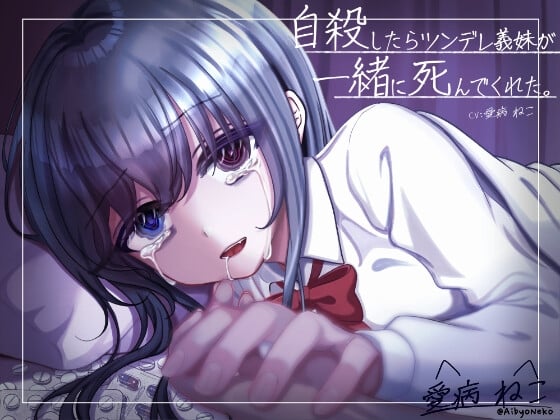 Cover of 【KU100/曇らせ永眠用ASMR】自殺したらツンデレ義妹が発狂&嘔吐…。後追い心中で愛を囁かれながら二人で永眠～私が好きなのはお兄ちゃんだったのに～【わからせ】