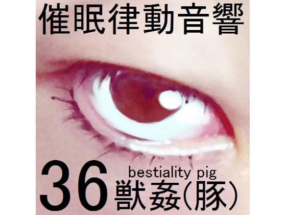 Cover of 催眠律動音響セット36 獣姦(豚)