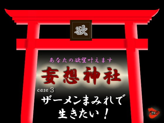 Cover of 妄想神社 case3 ザーメンまみれで生きたい!
