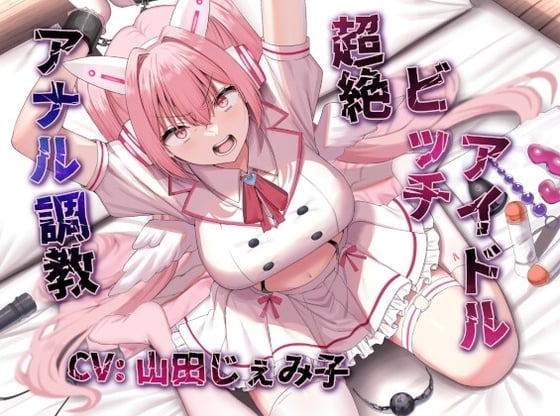 Cover of 【アナルファック特化】命を救われたトップ(ビッチ)アイドル、アナルセックス愛人として専属肉便器化。