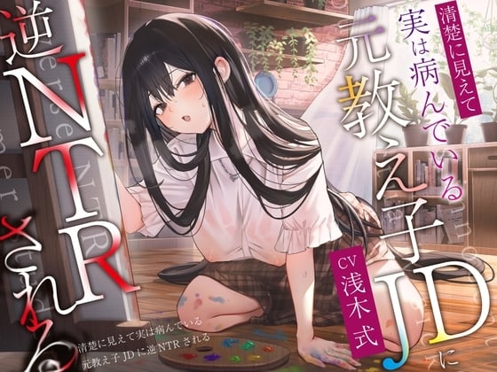 Cover of 【繁体中文版】【ヤンデレ×破滅】清楚に見えて実は病んでいる元教え子JDに逆NTRされる。