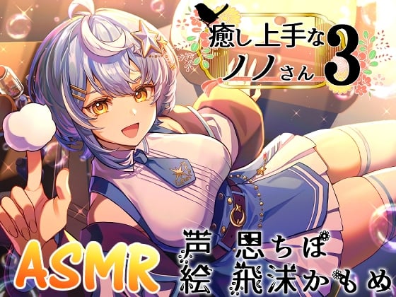 Cover of 癒し上手なノノさん3