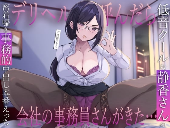 Cover of デリヘル呼んだら会社の事務員さんがきた…低音クールな静香さんの密着囁き事務的中出し本番えっち
