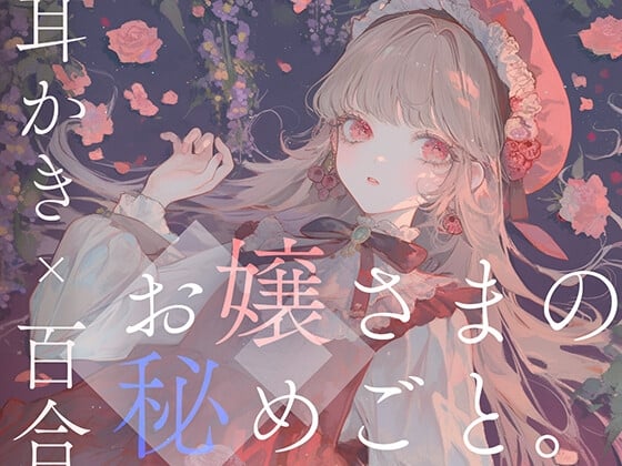 Cover of 【耳かき×百合体験】お嬢さまの秘めごと。