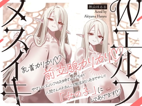 Cover of 【全編メスイキ/逆転・挿入なし】乳首カリカリ♡前立腺カリカリ♡やさしいエルフのおねえさんたちが、人間さんのおまんこを徹底的にあまやかして女の子にしてあげます♡