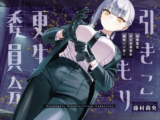 Cover of 【ドM向け】引きこもり更生委員会 〜絶対服従・更生指導調教・強制メス堕ち〜