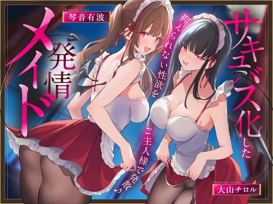 Cover of サキュバス化した発情メイド～抑えられない性欲をご主人様で発散♪～