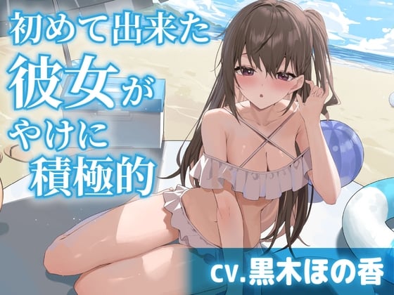 Cover of 【CV.黒木ほの香】初めて出来た彼女がやけに積極的【耳かき・水着デート・膝枕】