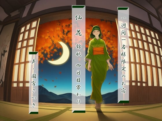 Cover of 一週間一名様限定のお宿 仙花 錦秋 四日目労わり