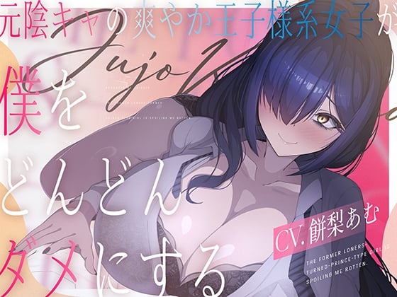 Cover of 元陰キャの爽やか王子様系女子(CV.餅梨あむ)が僕をどんどんダメにする