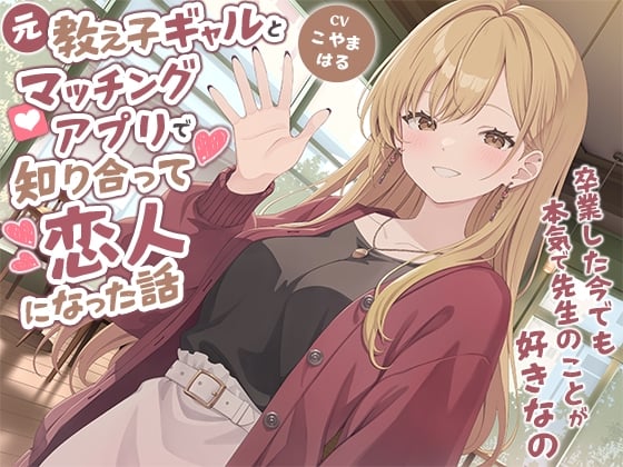 Cover of 元教え子ギャルとマッチングアプリで知り合って恋人になった話-卒業した今でも本気で先生のことが好きなの【バイノーラル】