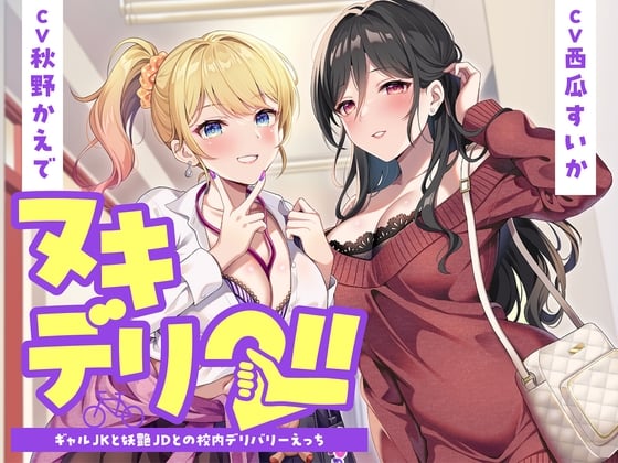 Cover of 【期間限定110円】ヌキデリ2！！ギャルJKと妖艶JDとの校内デリバリーえっち<KU100>