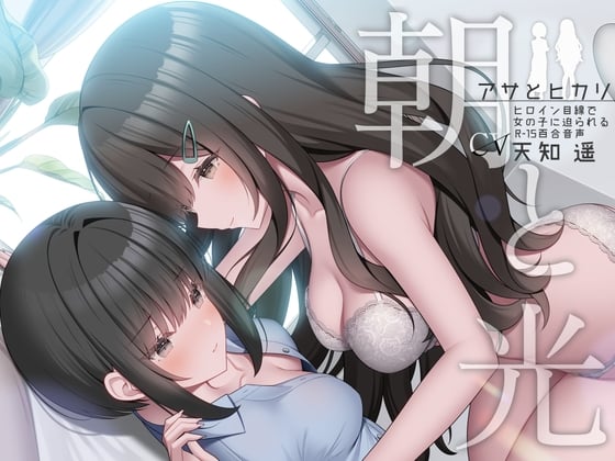 Cover of 朝と光 【ヒロイン目線で女の子に迫られるR-15百合音声 / 耳舐め&耳ふー/ 本編 2時間48分】