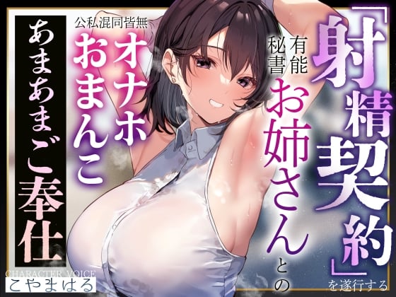 Cover of 【あまあま淫語囁き】射精契約を遂行する有能秘書お姉さんとの公私混同皆無オナホおまんこあまあまご奉仕【汗蒸れ・甘やかし・イチャあま】