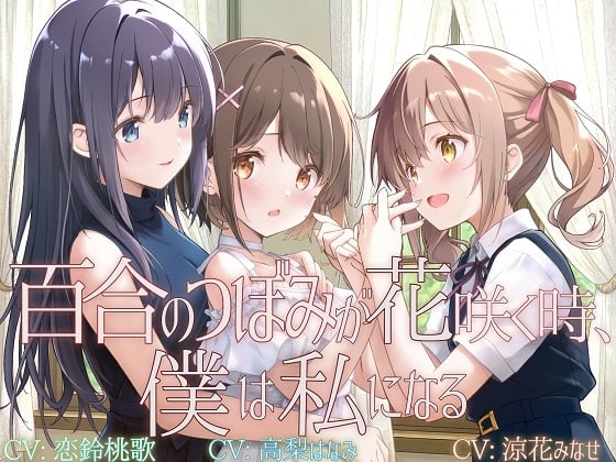 Cover of 【TS百合】百合のつぼみが花咲く時、僕は私になる【KU100】