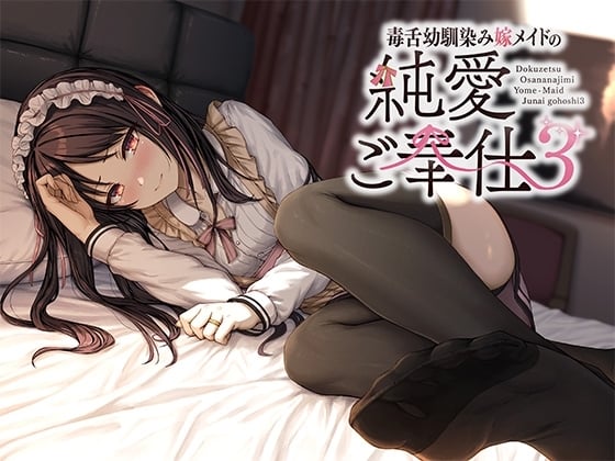 Cover of 【繁体中文版】毒舌幼馴染み嫁メイドの純愛ご奉仕3