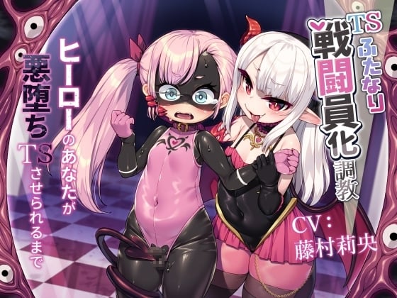 Cover of TSふたなり戦闘員化調教～ヒーローのあなたが悪堕ちTSさせられるまで～