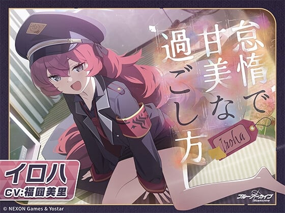 Cover of 【ブルーアーカイブ】イロハASMR～怠惰で甘美な過ごし方～