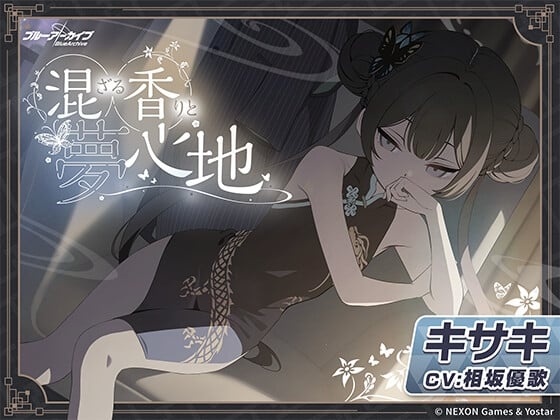 Cover of 【ブルーアーカイブ】キサキASMR～混ざる香りと夢心地～