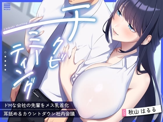 Cover of 【超爆乳×後輩OL×乳首責め】〜チクビミーティング〜ドMな会社の先輩をメス乳首化&耳舐め&カウントダウン社内会議【CV秋山はるる】