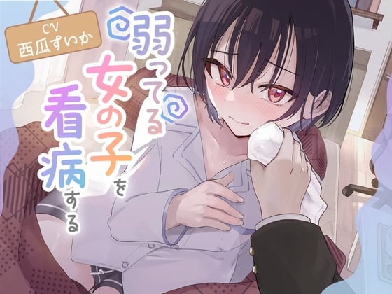 Cover of 弱ってる女の子を看病する