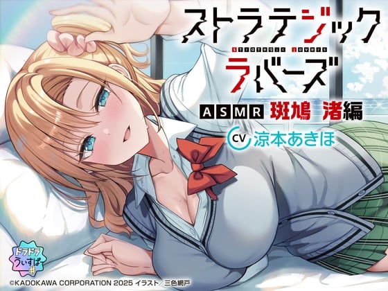 Cover of 【CV:涼本あきほ】ストラテジックラバーズASMR 斑鳩 渚編