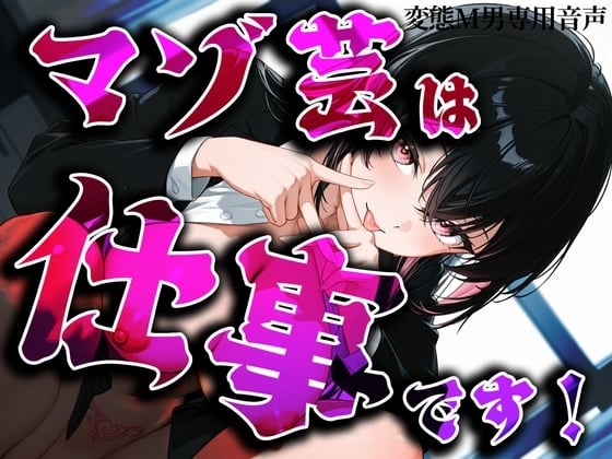 Cover of マゾ芸は仕事です！