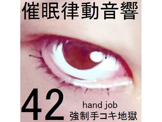 Cover of 催眠律動音響セット42 強制手コキ地獄