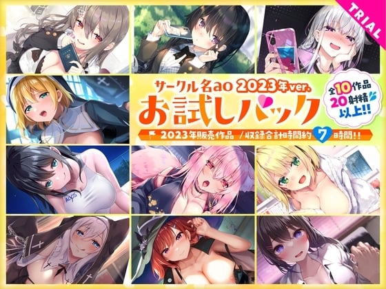 Cover of 【総集編♪7時間超え】サークル名aoお試しパック〜2023年ver〜