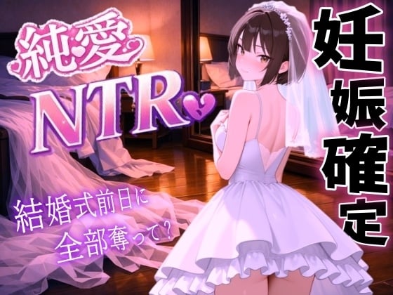 Cover of 【純愛NTR】清楚系ボーイッシュ先輩を寝取り孕ませ妊娠確定セックス～婚約者の私を、結婚式前日に全部奪って?～<バイノーラル>