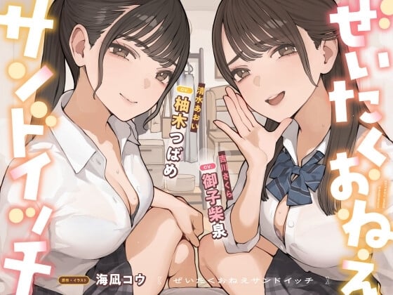 Cover of 【14日間限定購入特典】ぜいたくおねえサンドイッチ