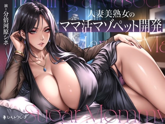 Cover of 人妻美熟女のママ活マゾペット開発