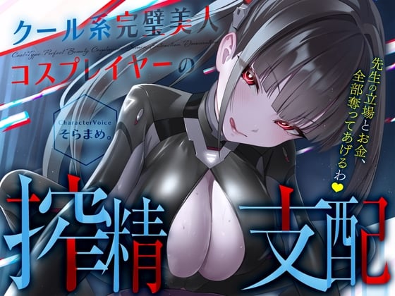 Cover of 【コスプレ】クール系完璧美人コスプレイヤーの搾精支配〜先生の立場とお金、全部奪ってあげるわ♡〜【貢ぎマゾ】