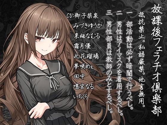 Cover of 【声優10人参加!!】放課後フェラチオ倶楽部:抵抗禁止。私語厳禁。他言無用。