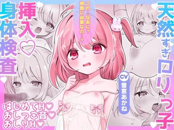 Cover of 天然すぎ135cm♡ロリっ子挿入身体検査×性的いたずらし放題『はい、せんせー ブラウス脱いだよ♡』【初フェラ・処女H・初おしりH&おしっこも♡】KU100♪