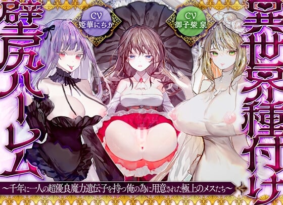Cover of 【優越感×密着囁き】異世界種付け壁尻ハーレム～千年に一人の優良魔力遺伝子を持つ俺の為に用意された極上の女たち～【KU100】