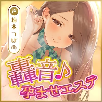 Cover of 《！3大早期購入特典！》〜あなた専用の“孕ませ妊娠計画”始めませんか?〜