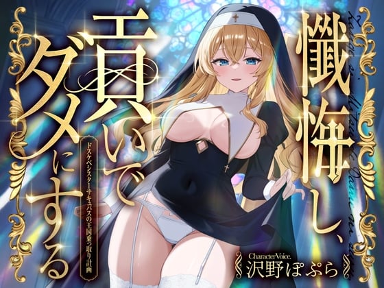 Cover of 懺悔し、貢いで、ダメにする～ドスケベシスターサキュバスの王国乗っ取り計画～