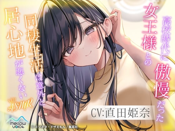 Cover of 【CV:直田姫奈】高校時代に傲慢だった女王様との同棲生活は意外と居心地が悪くない ASMR【耳かき・添い寝】