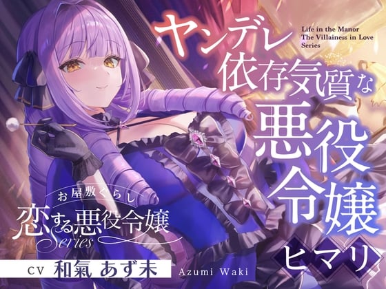 Cover of お屋敷ぐらし『恋する悪役令嬢』シリーズ～ヤンデレ依存気質な悪役令嬢、ヒマリ～【CV.和氣あず未】