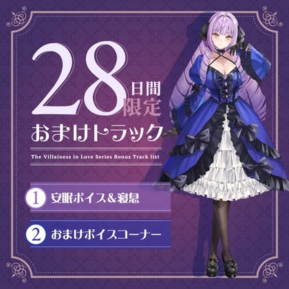 Cover of 28日間限定早期購入特典_お屋敷ぐらし『恋する悪役令嬢』シリーズ～ヤンデレ依存気質な悪役令嬢、ヒマリ～【CV.和氣あずみ】