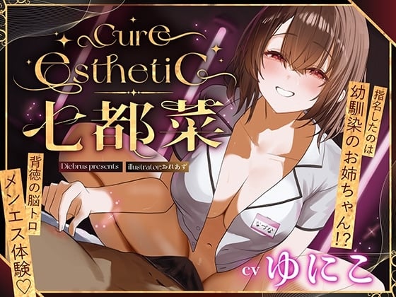 Cover of 【简体中文版】【青梅竹马×专业男士按摩！】Cure esthetic七都菜〜指名的人是青梅竹马的姐姐！?背德的大脑融化男士按摩体验♡