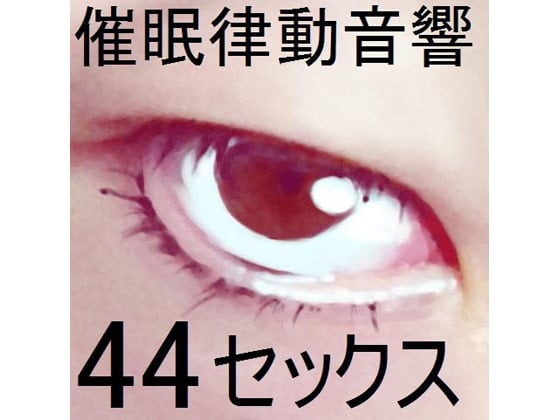 Cover of 催眠律動音響セット44_セックス