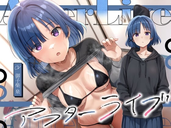 Cover of アフターライブ