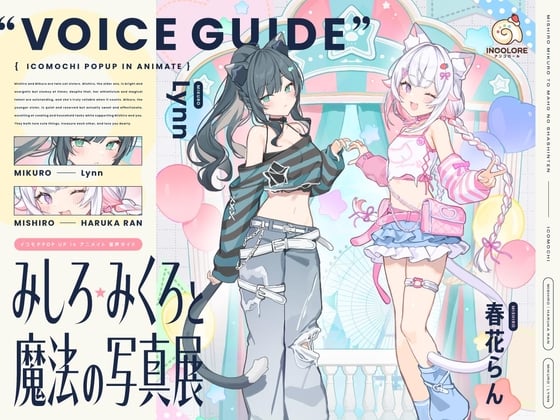 Cover of 【CV :春花らん、Lynn】みしろ・みくろと魔法の写真展【イコモチPOP UP in アニメイト・音声ガイド】