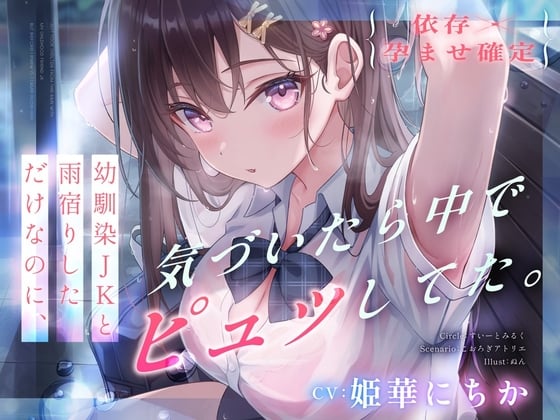 Cover of 【依存×孕ませ確定】幼馴染JKと雨宿りしただけなのに、気づいたら中でピュッしてた。