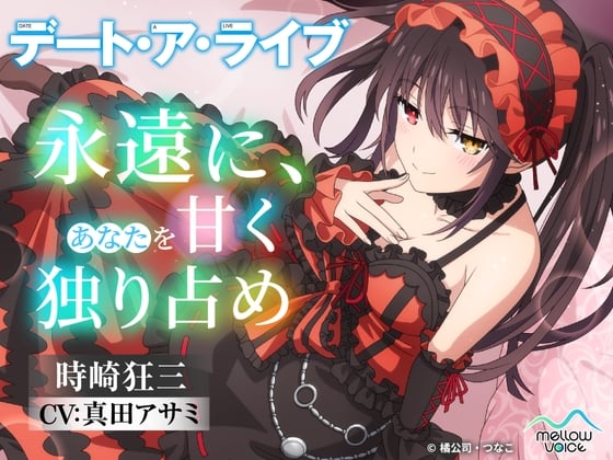 Cover of 【デート・ア・ライブ】時崎狂三ASMR ～永遠に、あなたを甘く独り占め～